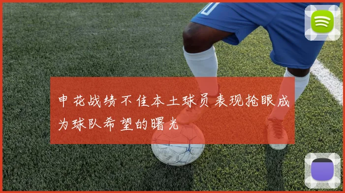 申花战绩不佳本土球员表现抢眼成为球队希望的曙光