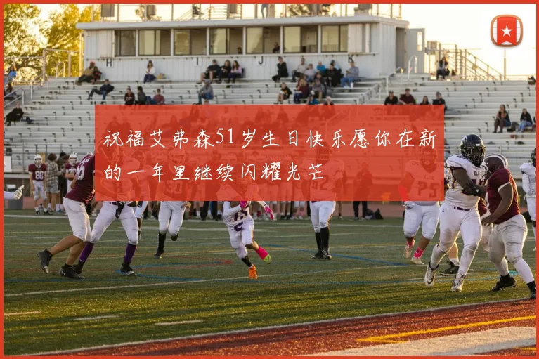 祝福艾弗森51岁生日快乐愿你在新的一年里继续闪耀光芒