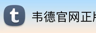 韦德官网正版入口 logo